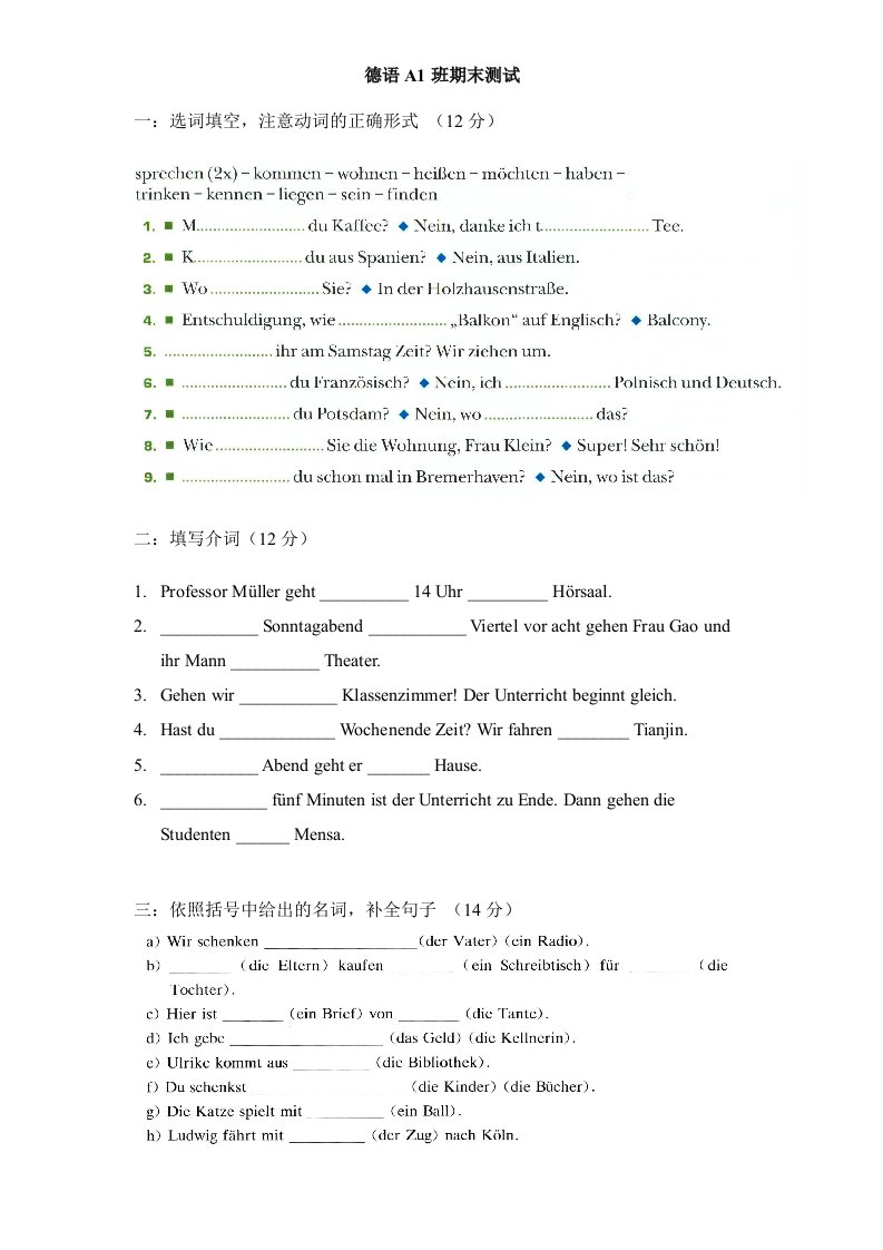 德语A1班测试题