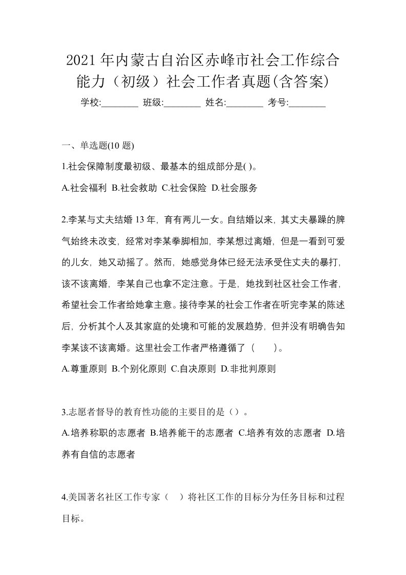 2021年内蒙古自治区赤峰市社会工作综合能力初级社会工作者真题含答案