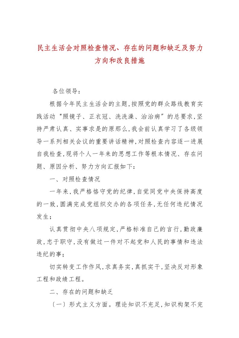 民主生活会对照检查情况、存在的问题和不足及努力方向和改进措施