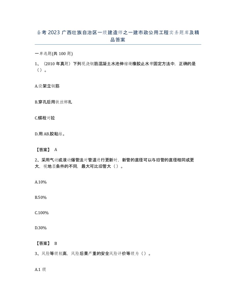 备考2023广西壮族自治区一级建造师之一建市政公用工程实务题库及答案