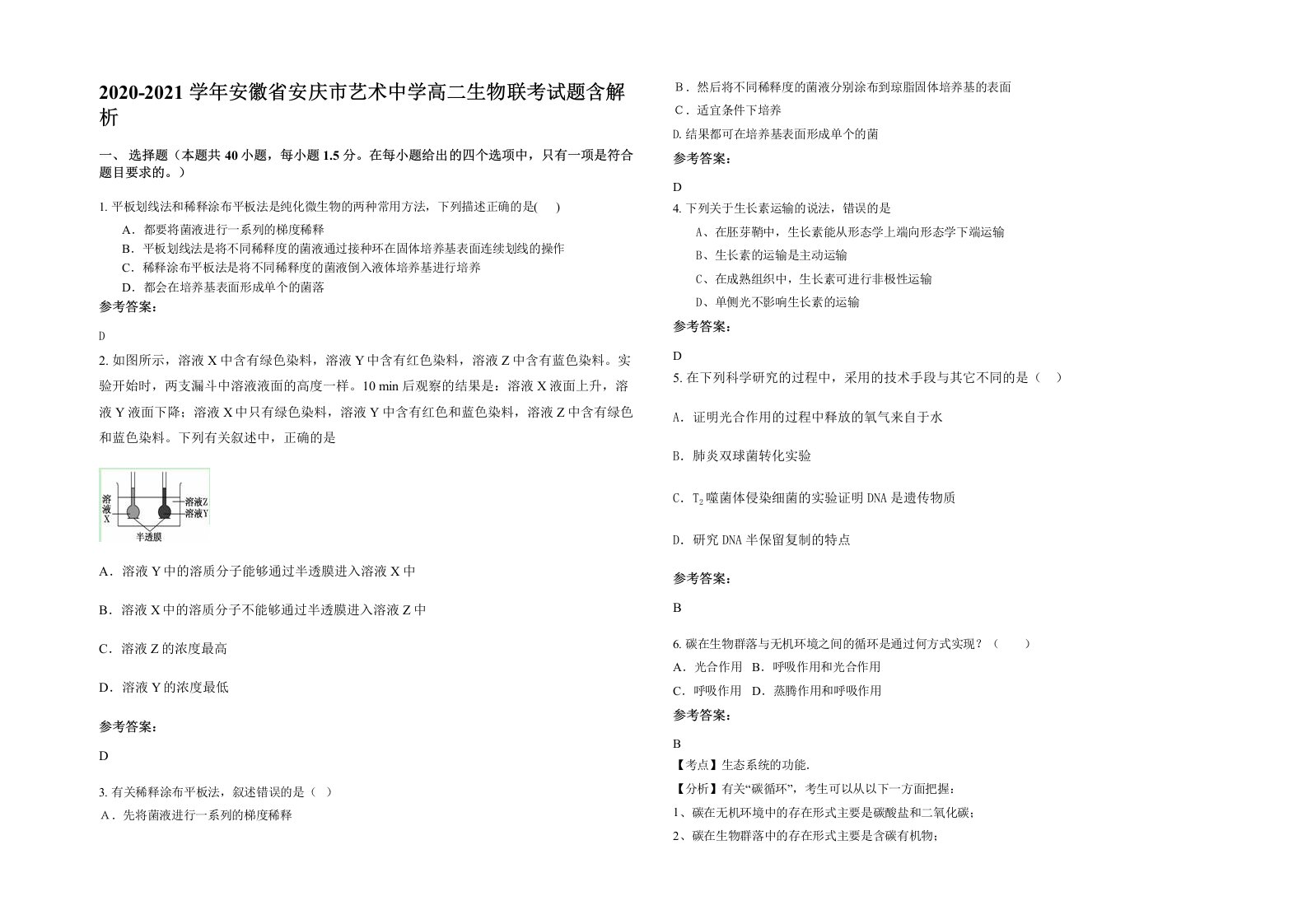 2020-2021学年安徽省安庆市艺术中学高二生物联考试题含解析