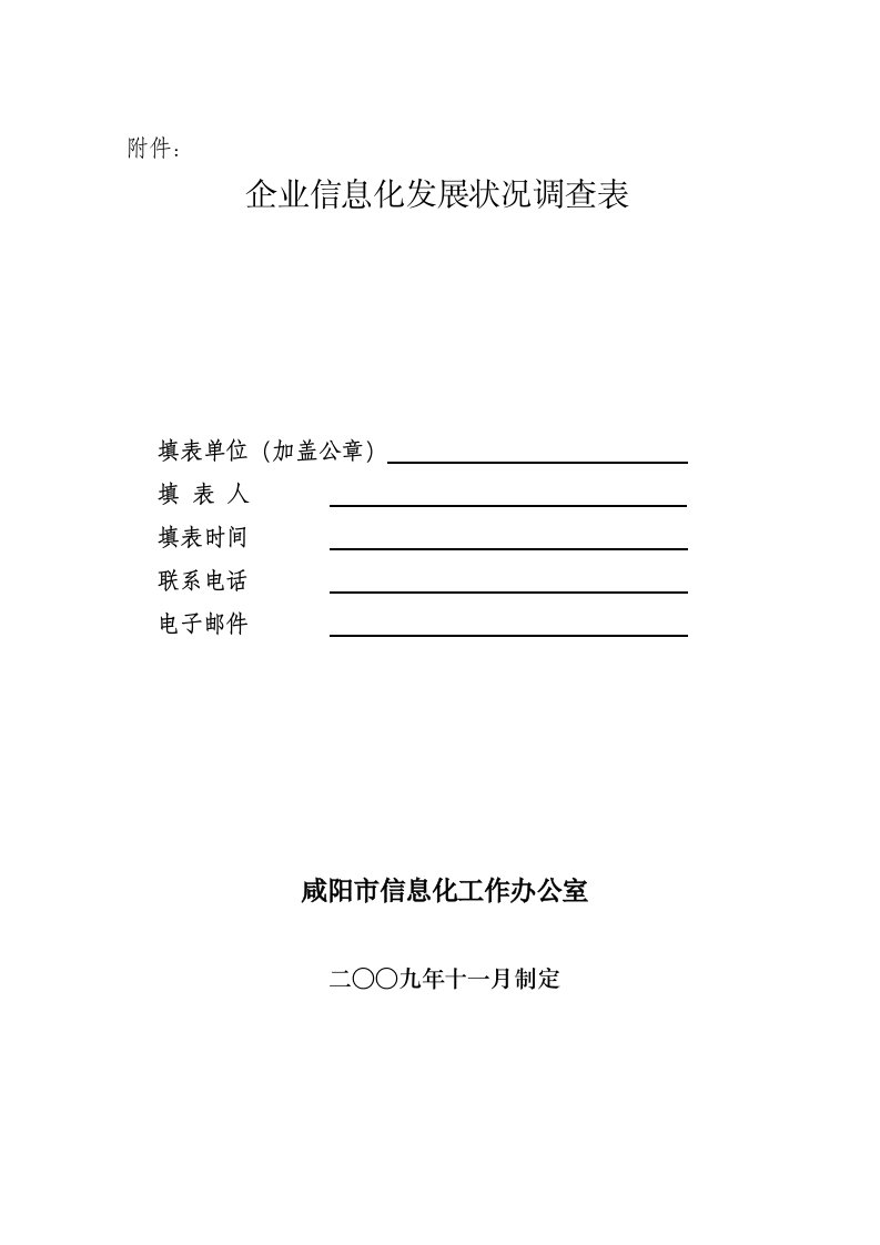 发展战略-企业信息化发展状况调查表