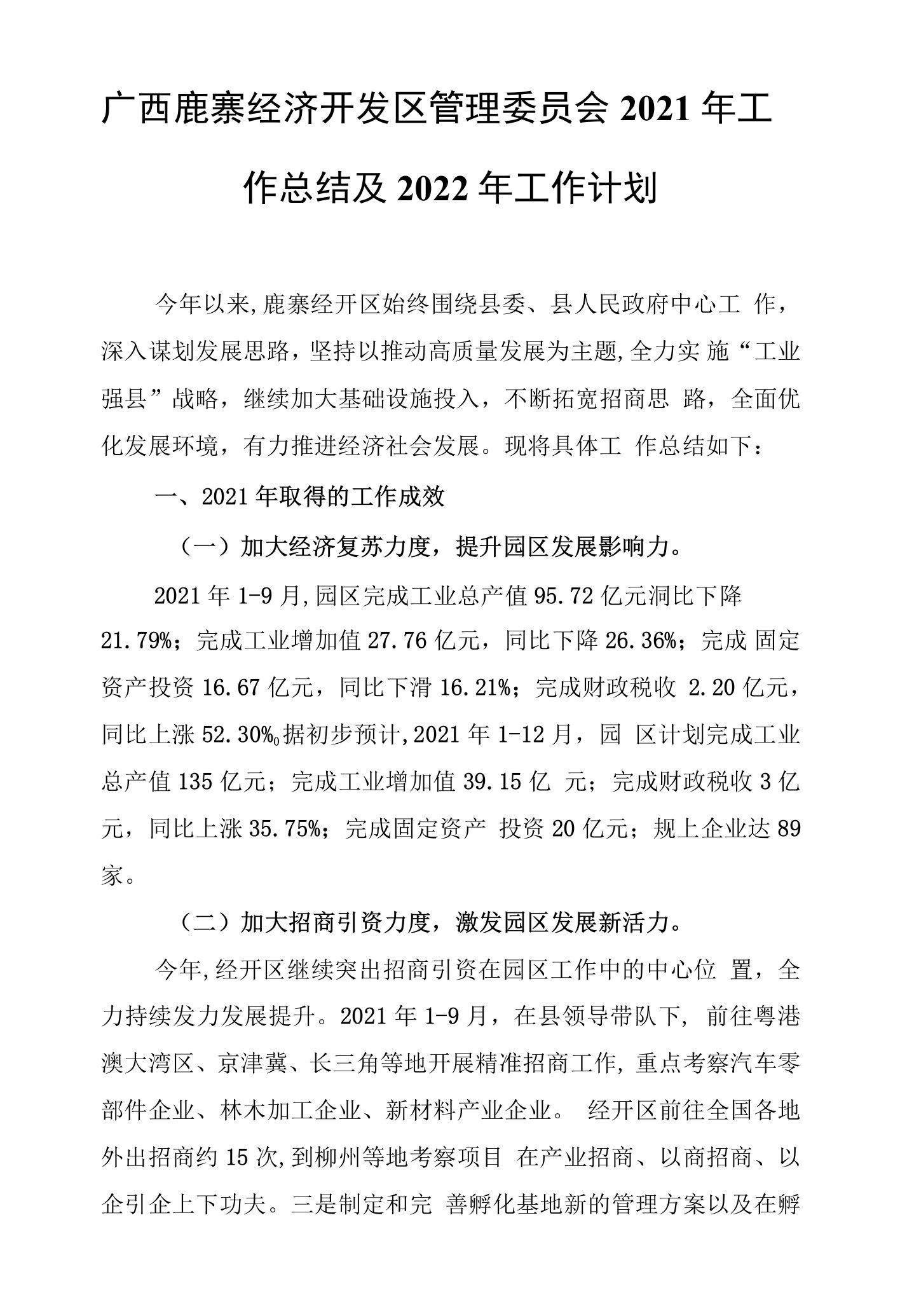 广西鹿寨经济开发区管理委员会2021年工作总结及2022年工作计划（20211102）（word可编辑）