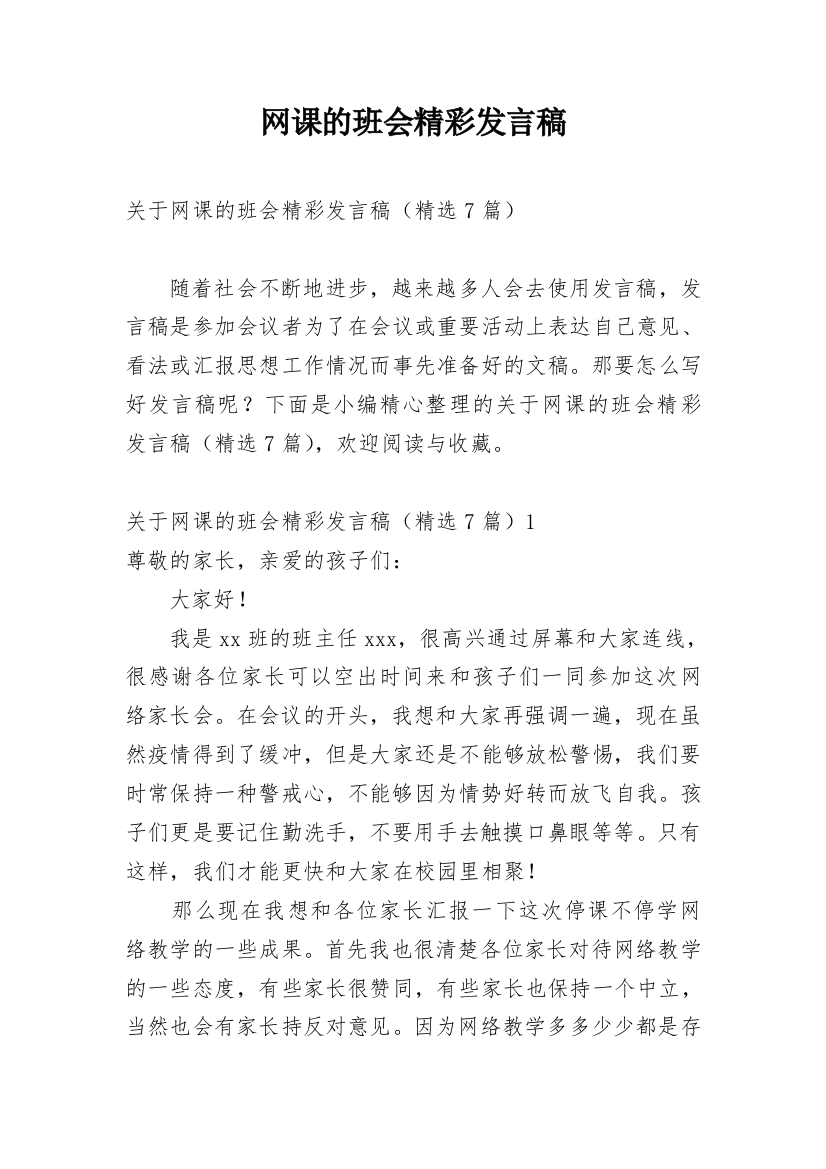 网课的班会精彩发言稿