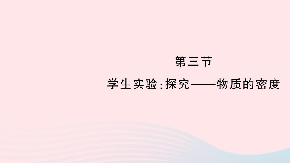 2023八年级物理上册第二章物质世界的尺度质量和密度第三节学生实验探究__物质的密度作业课件新版北师大版