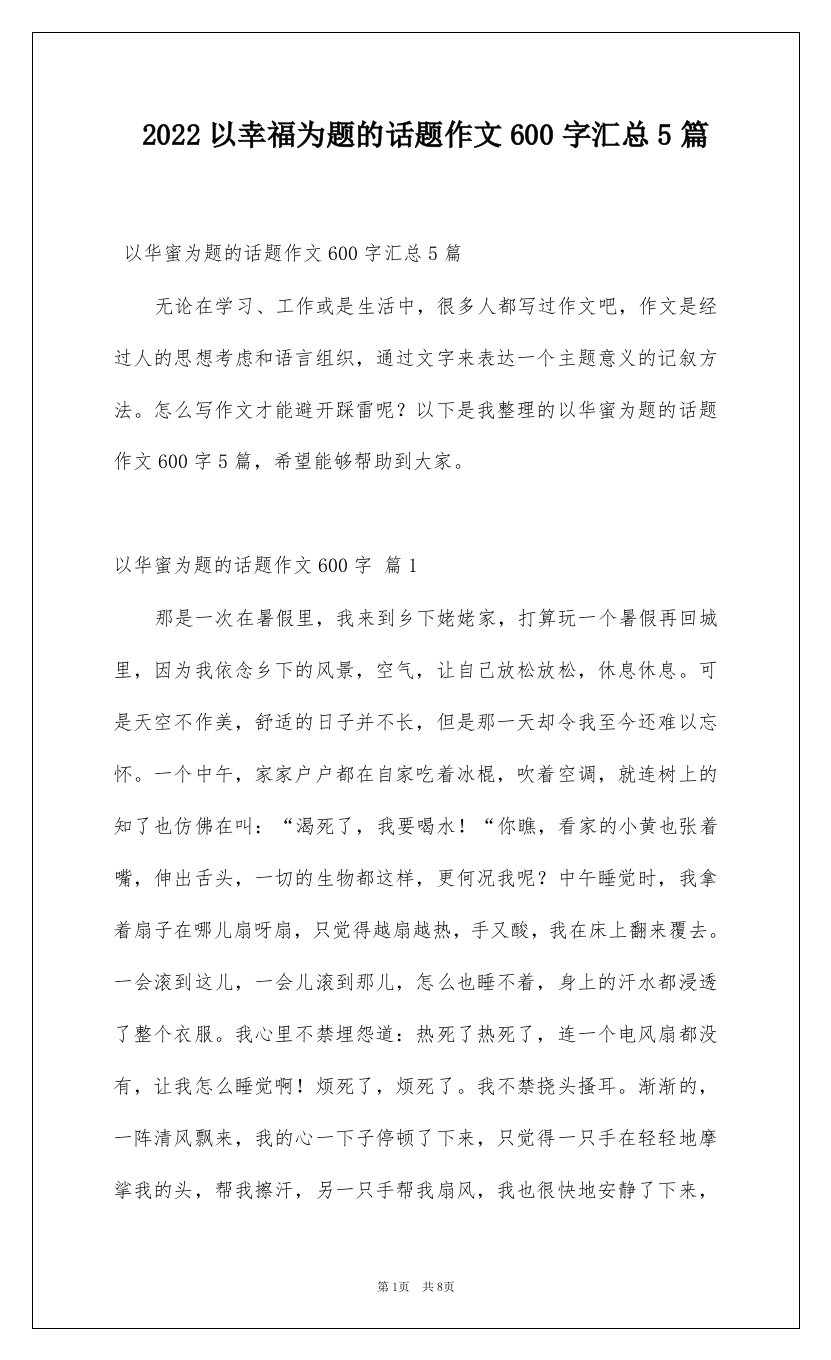 2022以幸福为题的话题作文600字汇总5篇