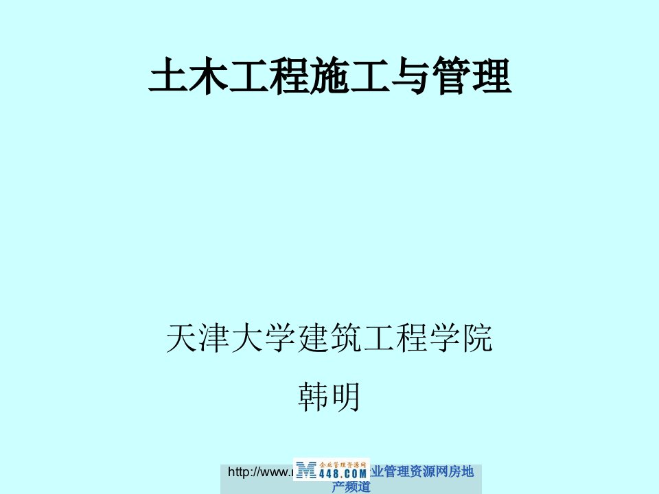 土木工程施工与管理经典培训教程(94页)-工程培训