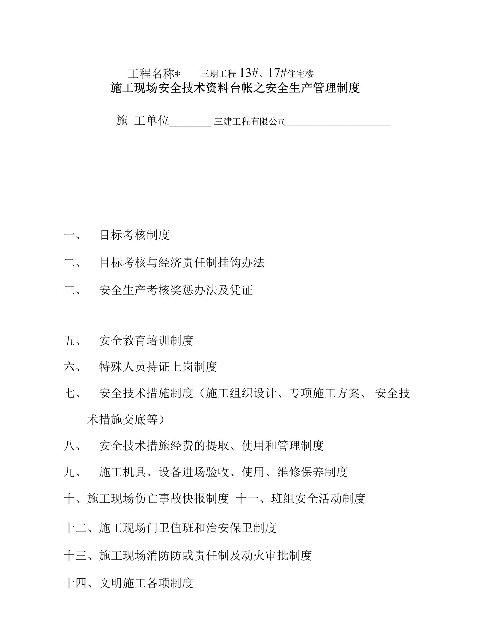 施工现场安全技术资料台帐之安全生产管理制度