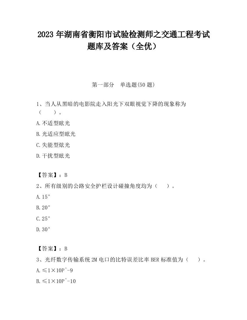 2023年湖南省衡阳市试验检测师之交通工程考试题库及答案（全优）