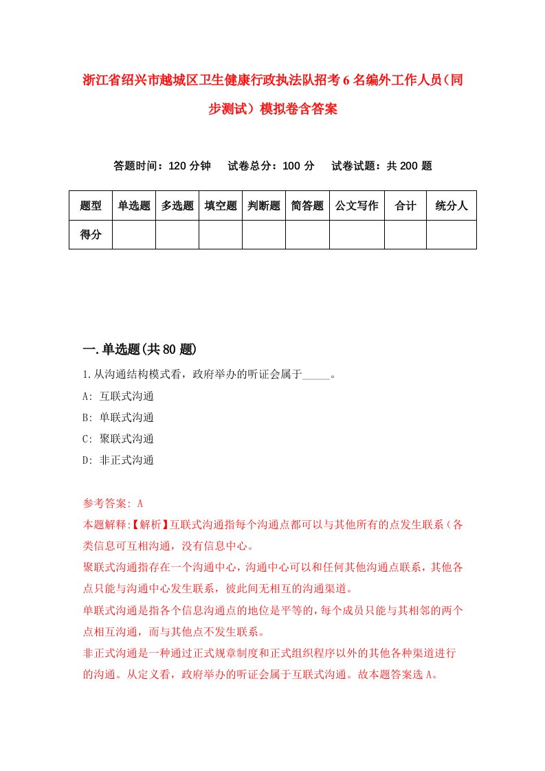 浙江省绍兴市越城区卫生健康行政执法队招考6名编外工作人员同步测试模拟卷含答案8