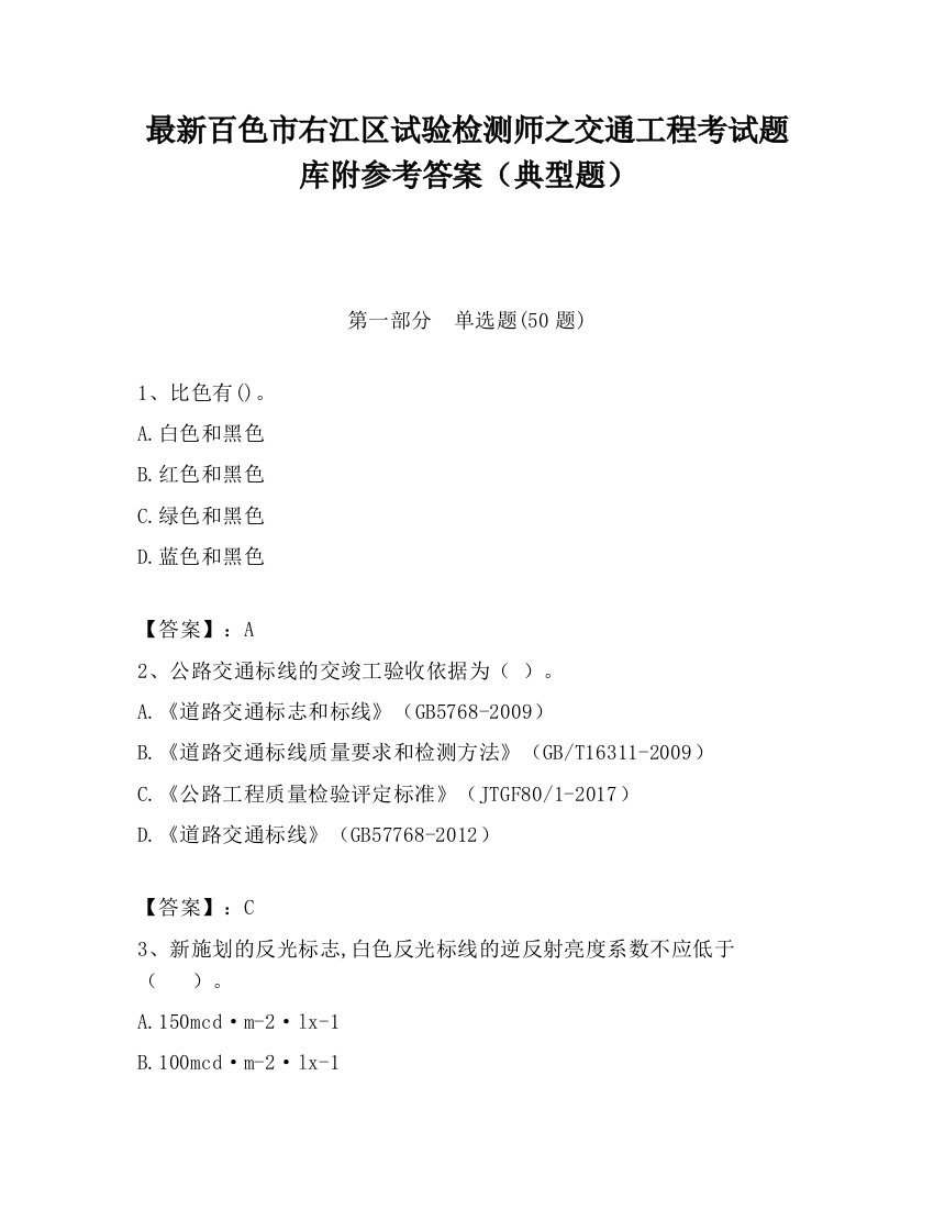 最新百色市右江区试验检测师之交通工程考试题库附参考答案（典型题）