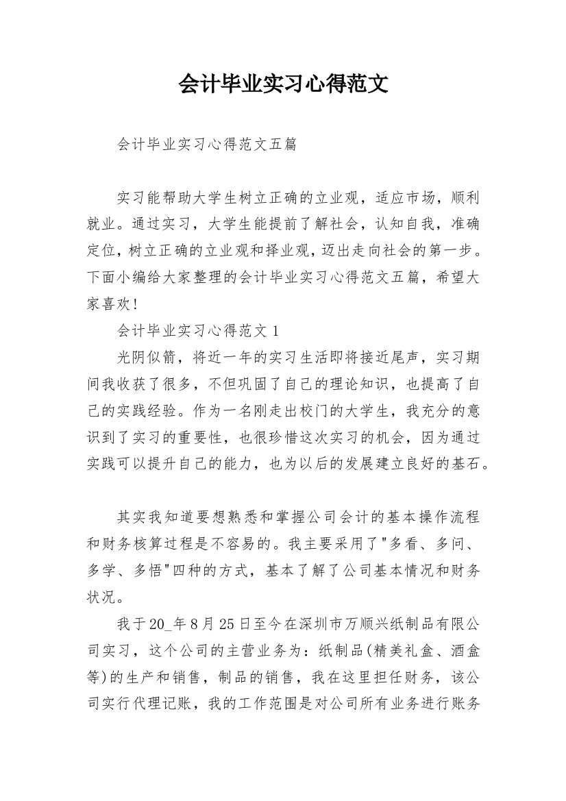 会计毕业实习心得范文