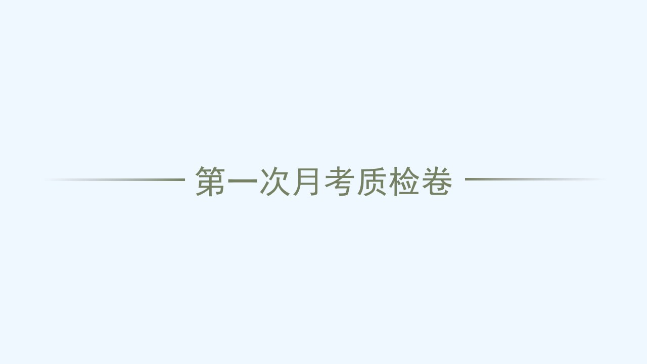 九年级英语全册第一次月考质检习题课件新版