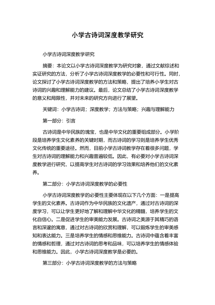 小学古诗词深度教学研究