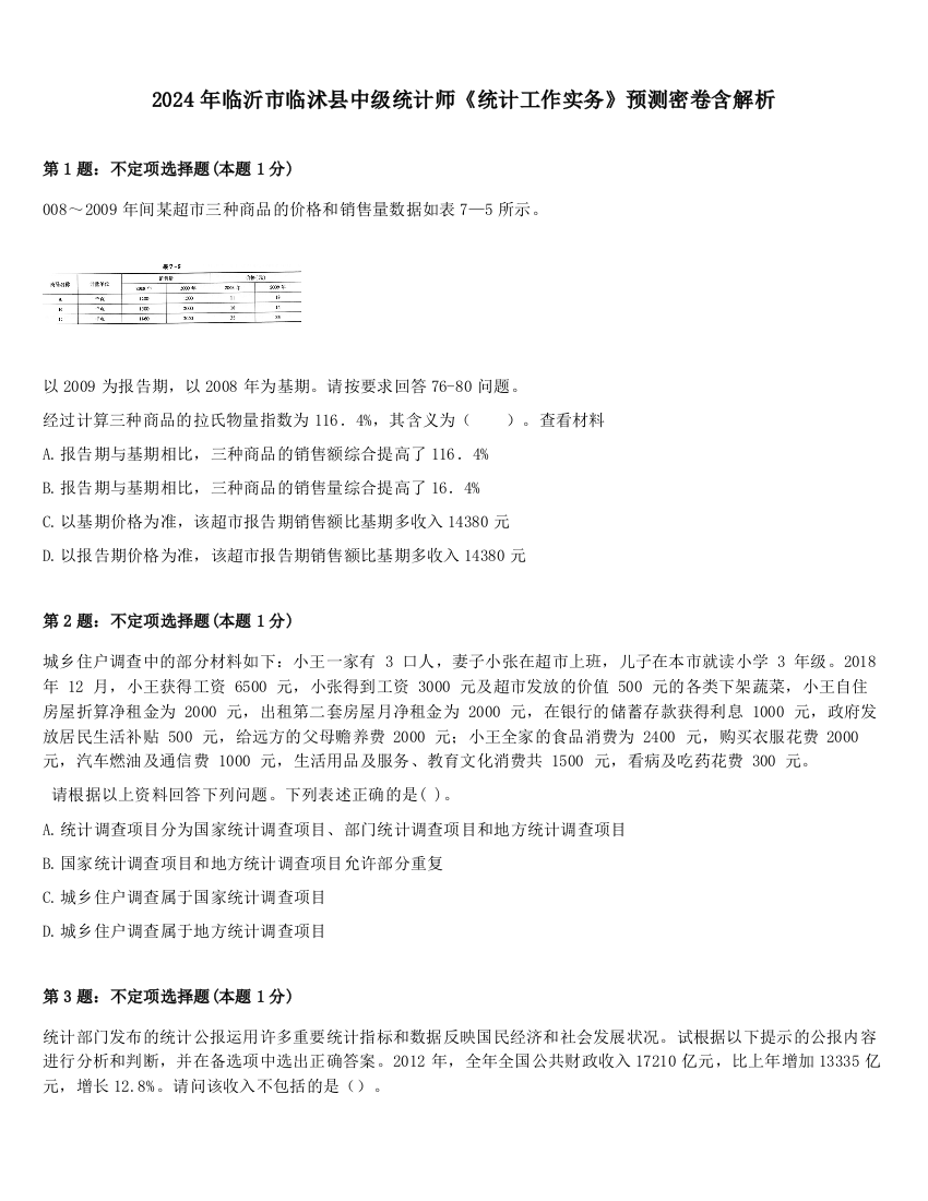 2024年临沂市临沭县中级统计师《统计工作实务》预测密卷含解析