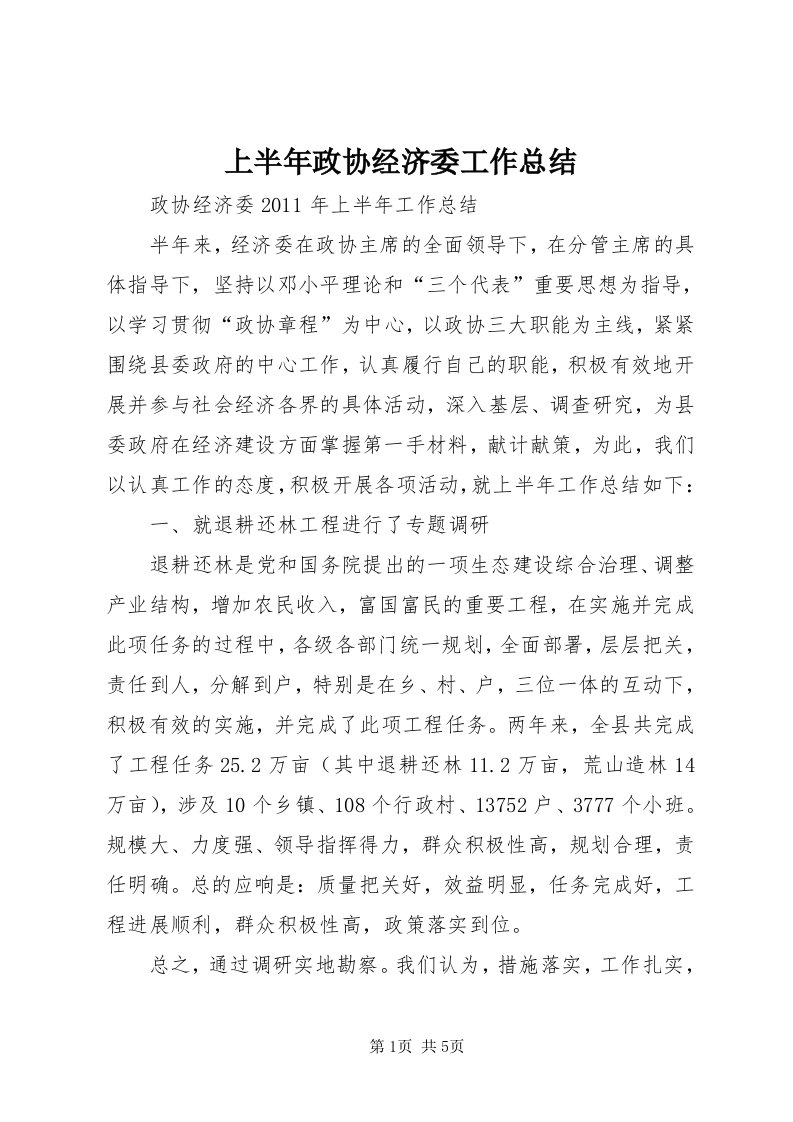 5上半年政协经济委工作总结