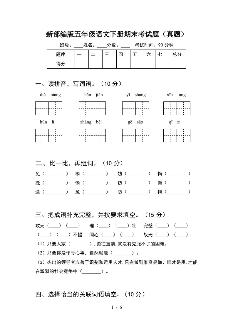 新部编版五年级语文下册期末考试题真题