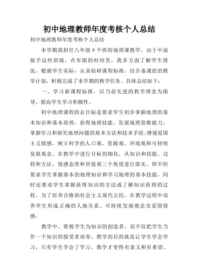 初中地理教师年度考核个人总结.doc