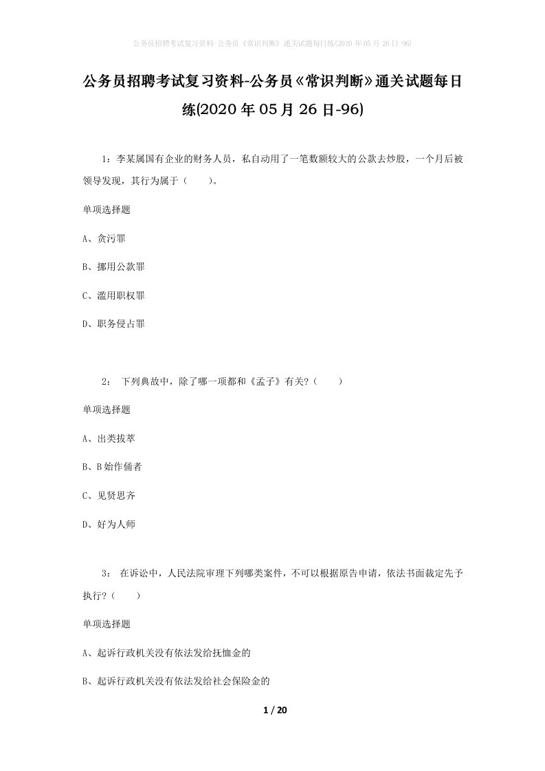 公务员招聘考试复习资料-公务员常识判断通关试题每日练2020年05月26日-96