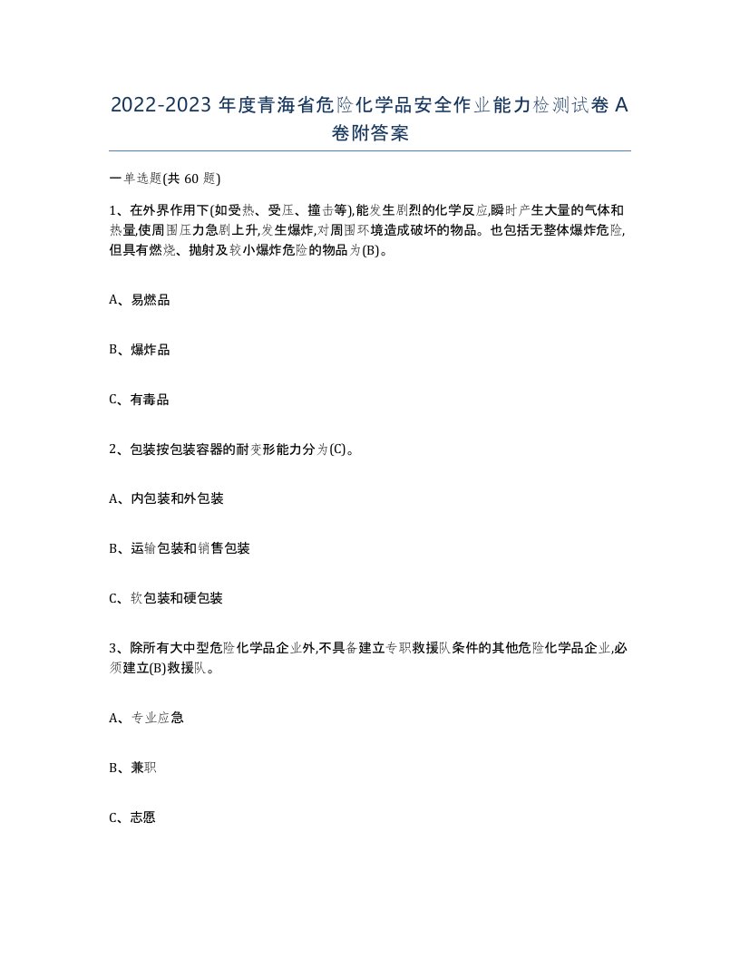 20222023年度青海省危险化学品安全作业能力检测试卷A卷附答案