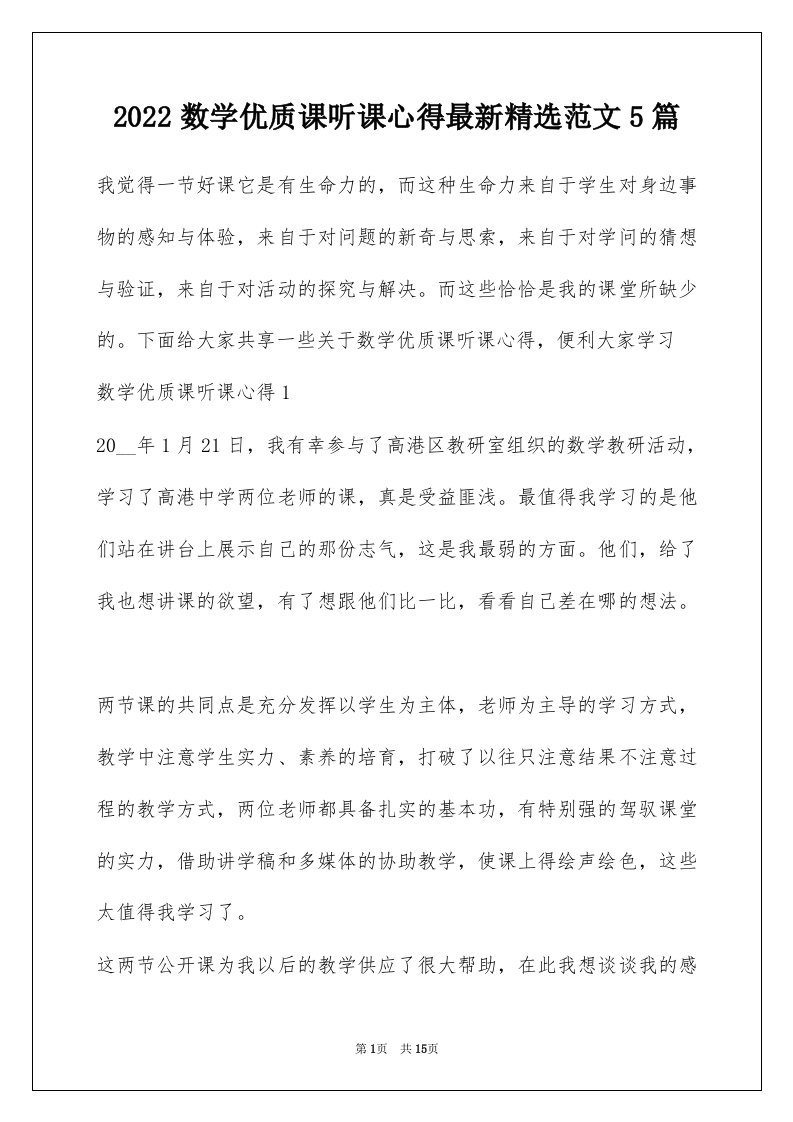 2022数学优质课听课心得最新精选范文5篇