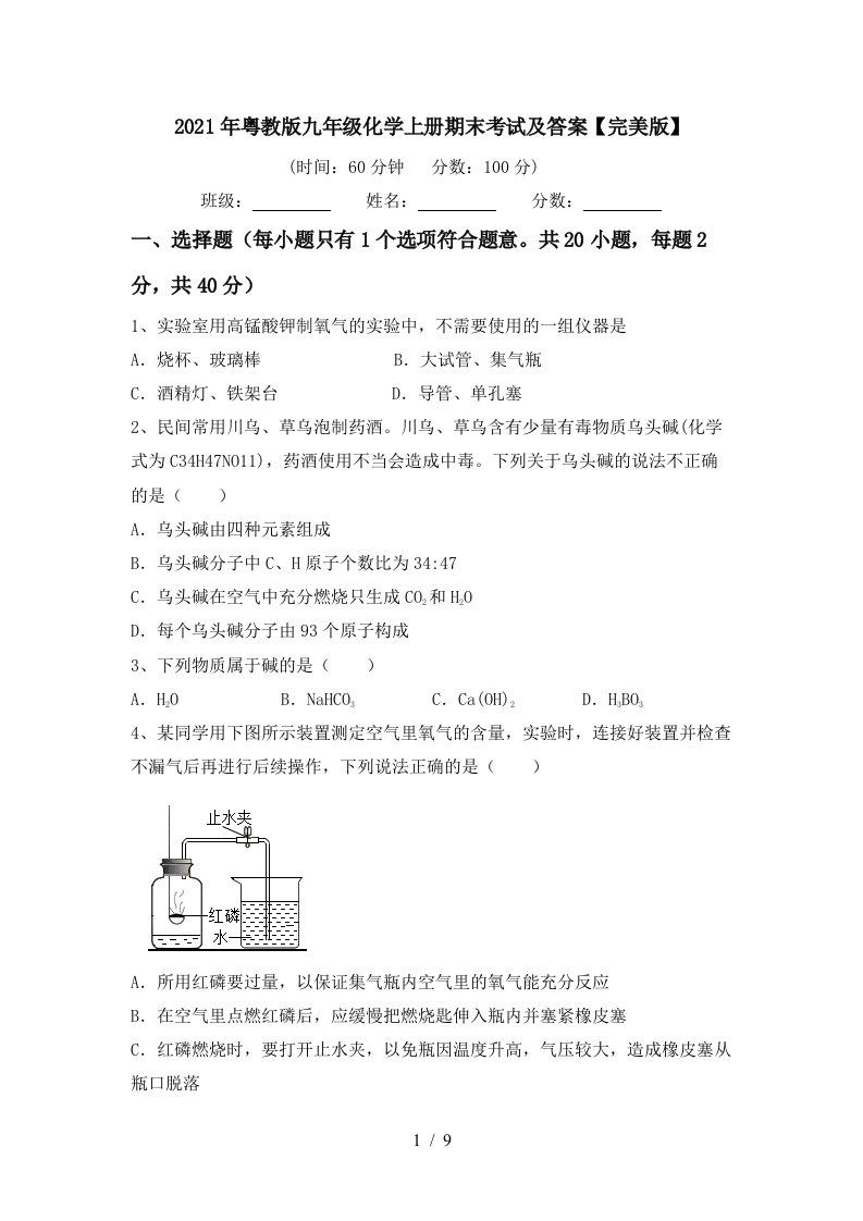 2021年粤教版九年级化学上册期末考试及答案完美版