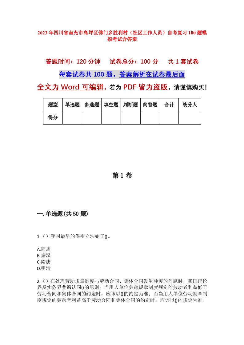 2023年四川省南充市高坪区佛门乡胜利村社区工作人员自考复习100题模拟考试含答案