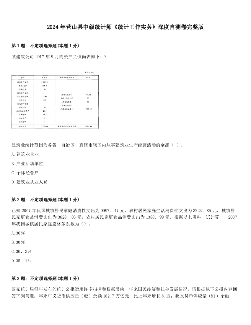 2024年营山县中级统计师《统计工作实务》深度自测卷完整版