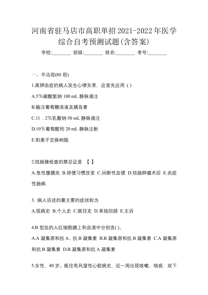 河南省驻马店市高职单招2021-2022年医学综合自考预测试题含答案