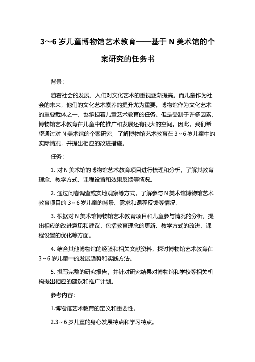 3～6岁儿童博物馆艺术教育——基于N美术馆的个案研究的任务书