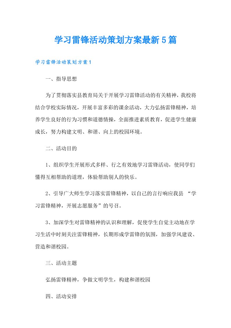 学习雷锋活动策划方案最新5篇