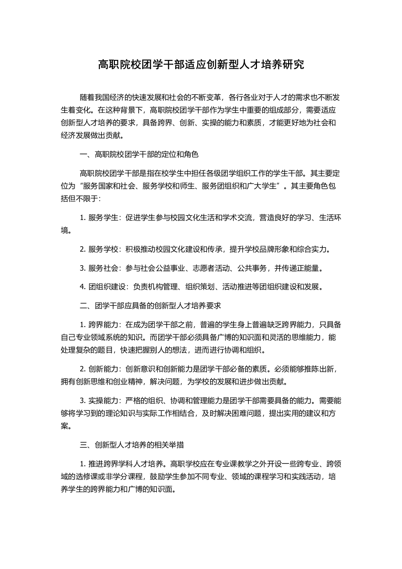 高职院校团学干部适应创新型人才培养研究