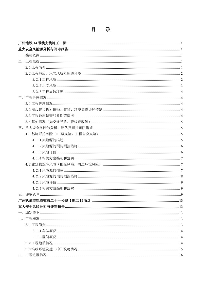 重大安全风险源分析与评审报告