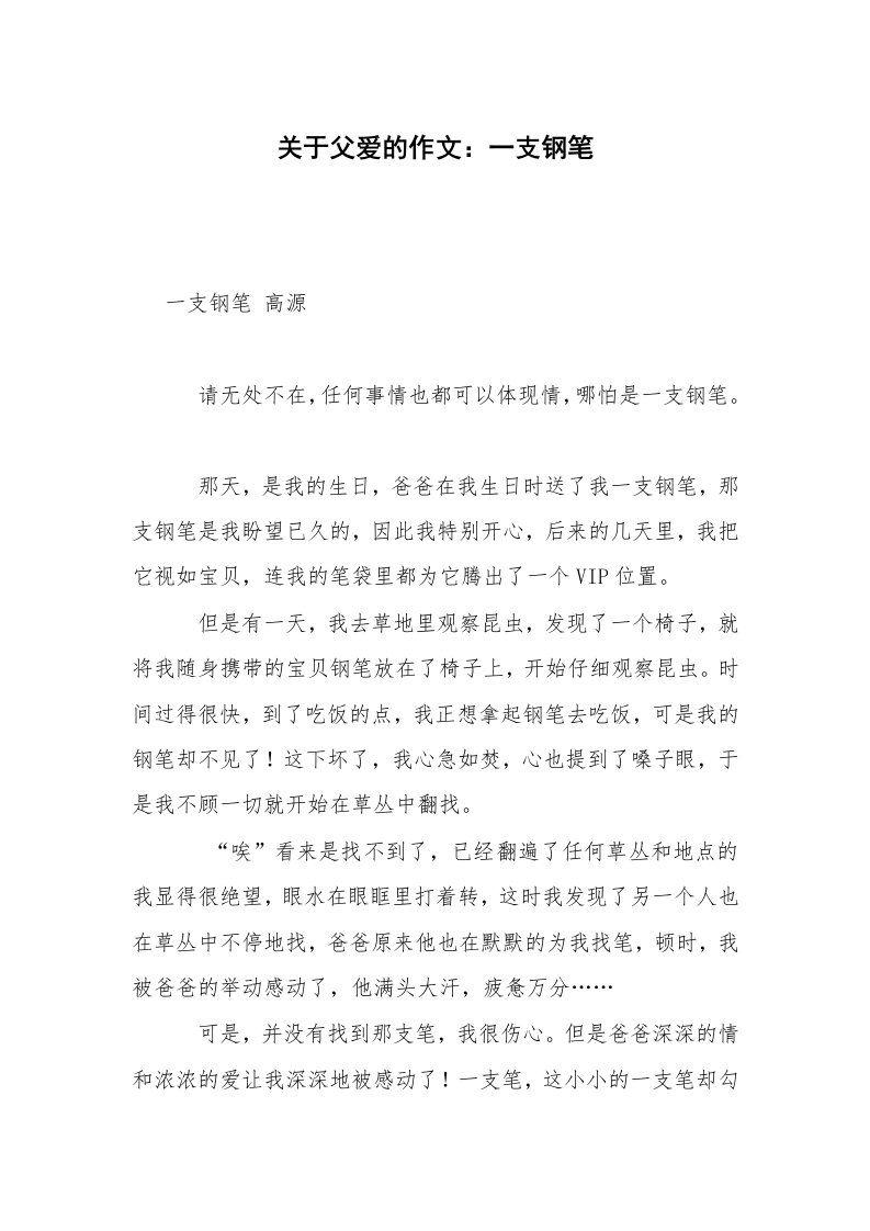 关于父爱的作文：一支钢笔