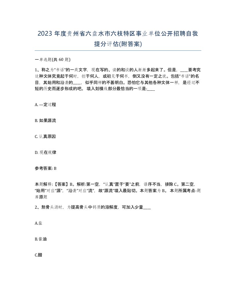 2023年度贵州省六盘水市六枝特区事业单位公开招聘自我提分评估附答案