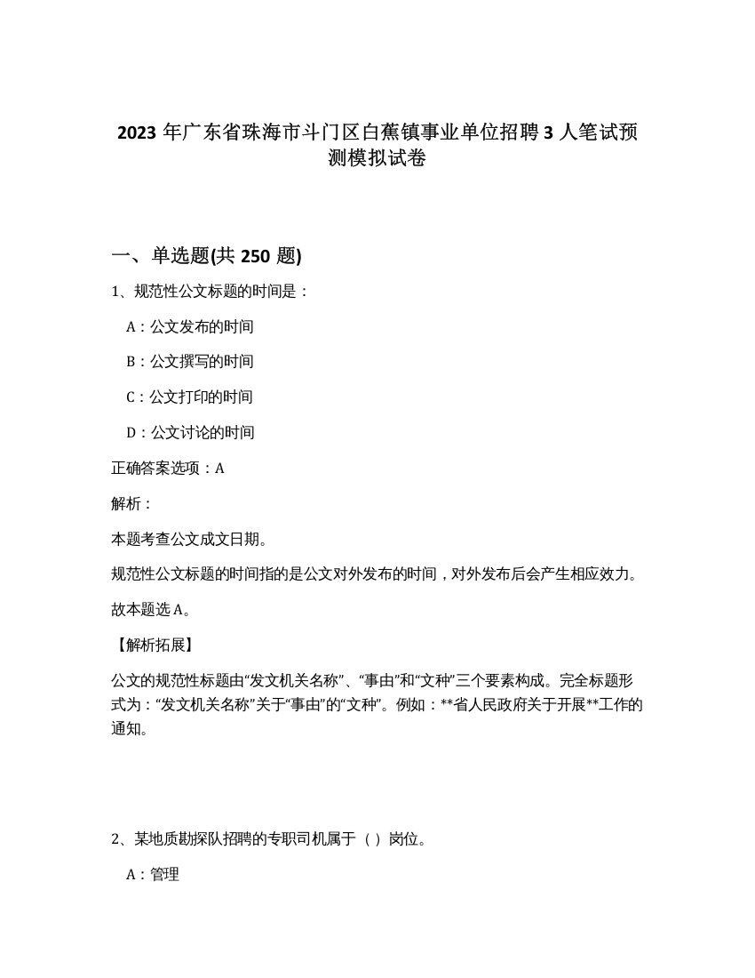 2023年广东省珠海市斗门区白蕉镇事业单位招聘3人笔试预测模拟试卷（精练）