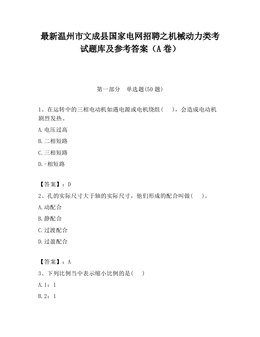 最新温州市文成县国家电网招聘之机械动力类考试题库及参考答案（A卷）