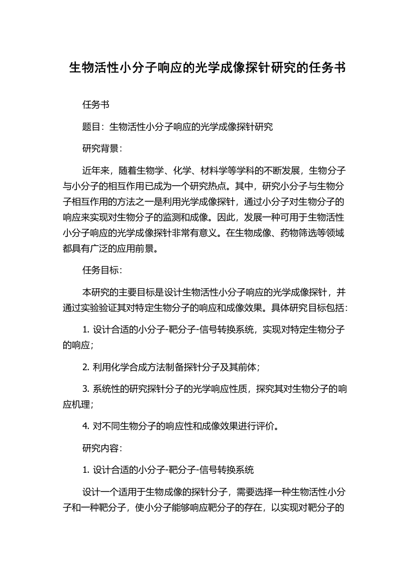 生物活性小分子响应的光学成像探针研究的任务书