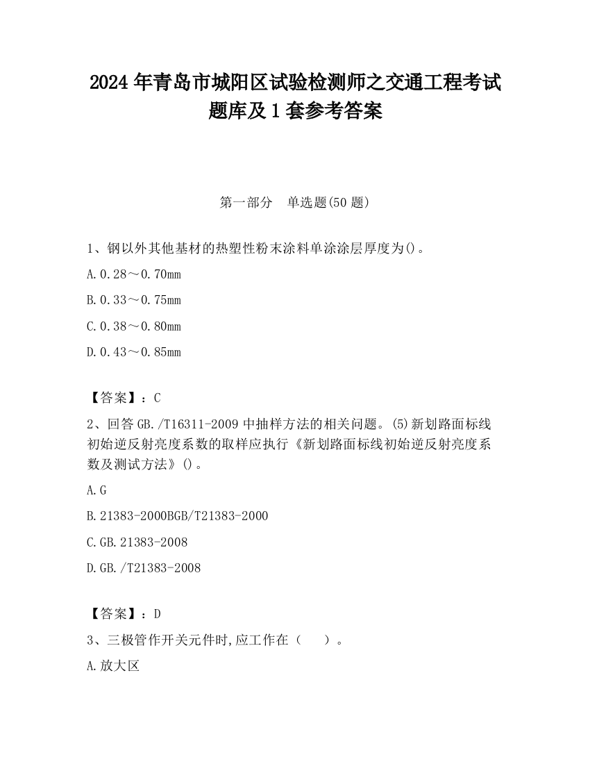 2024年青岛市城阳区试验检测师之交通工程考试题库及1套参考答案