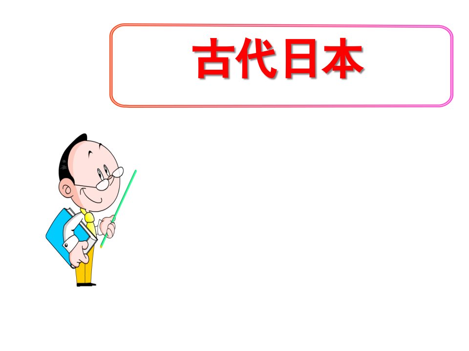 最新部编人教版历史9年级上册第11课《古代日本》省优质课一等奖ppt课件