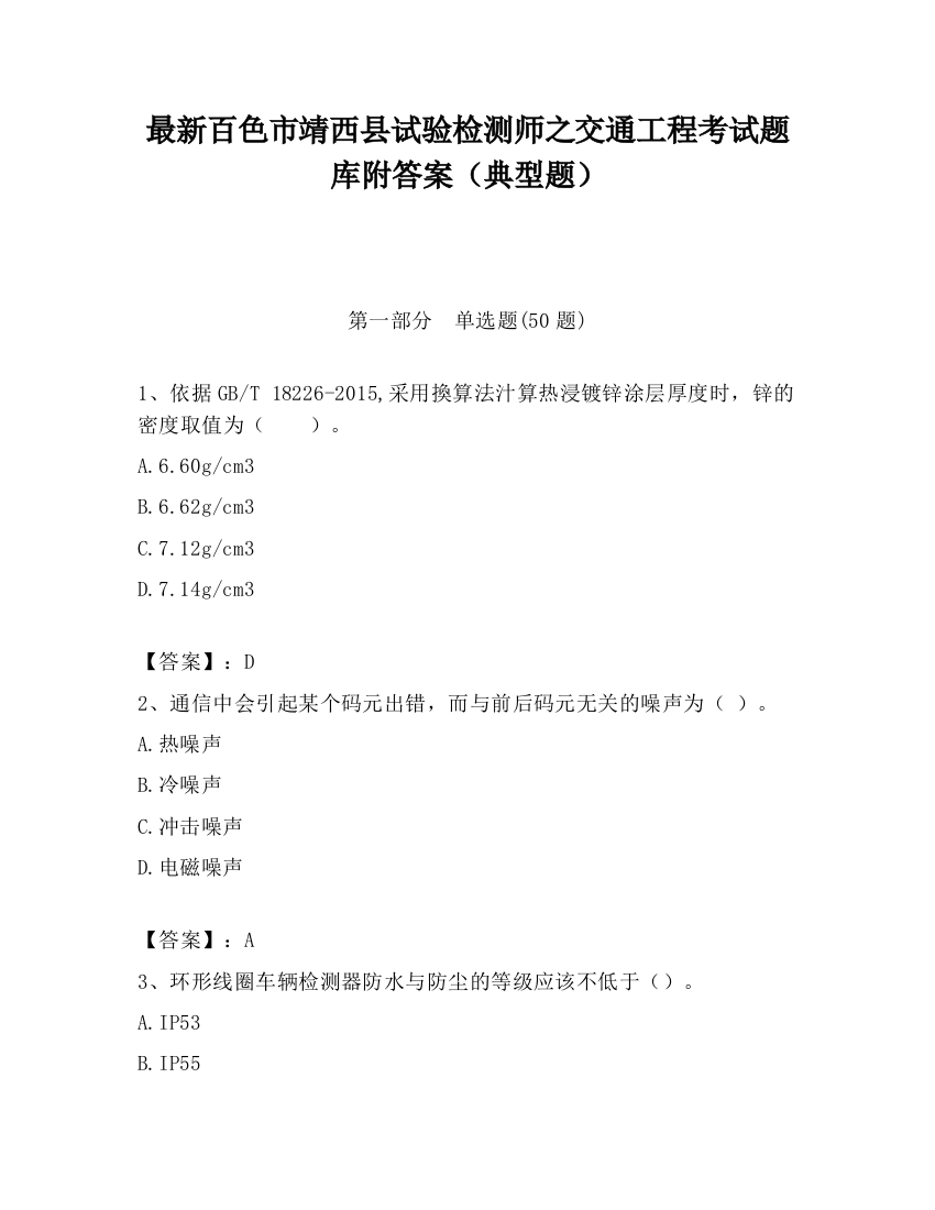 最新百色市靖西县试验检测师之交通工程考试题库附答案（典型题）