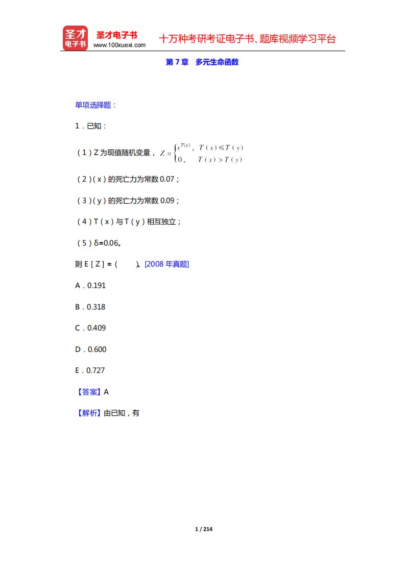 中国精算师《寿险精算》章节题库(第7章-多元生命函数——第9章-养老金计划的精算方法)