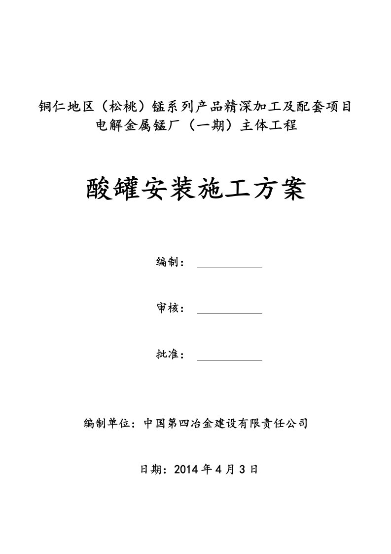 锰系列产品精深加工及配套项目电解金属锰厂（一期）主体工程直径16米酸罐施工方案