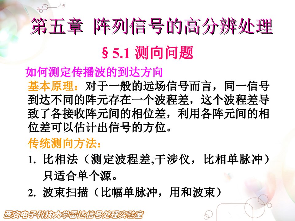 阵列信号处理课件第五章阵列信号的高分辨处理