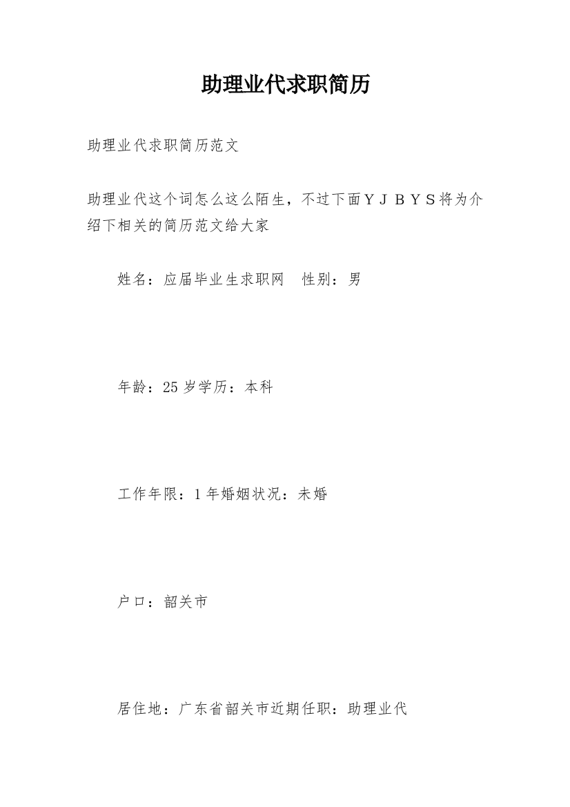 助理业代求职简历