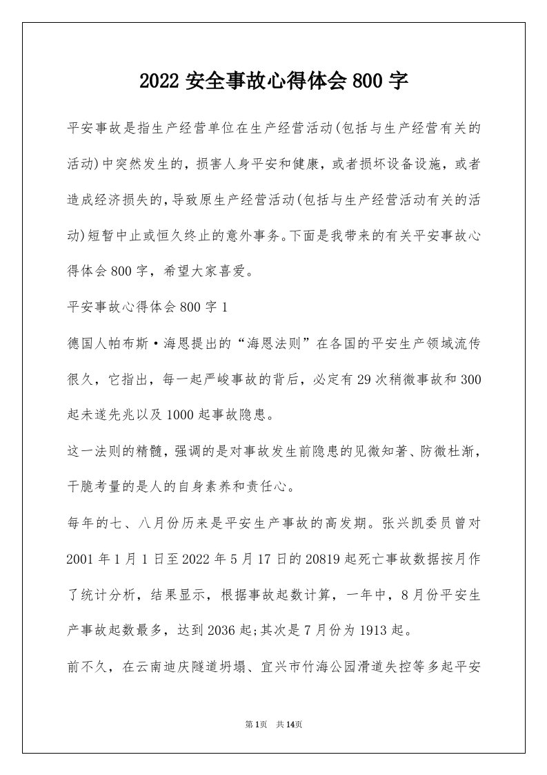 2022安全事故心得体会800字