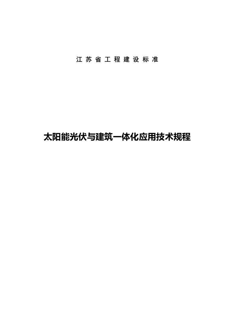 江苏省《太阳能光伏与建筑一体化应用技术规程》