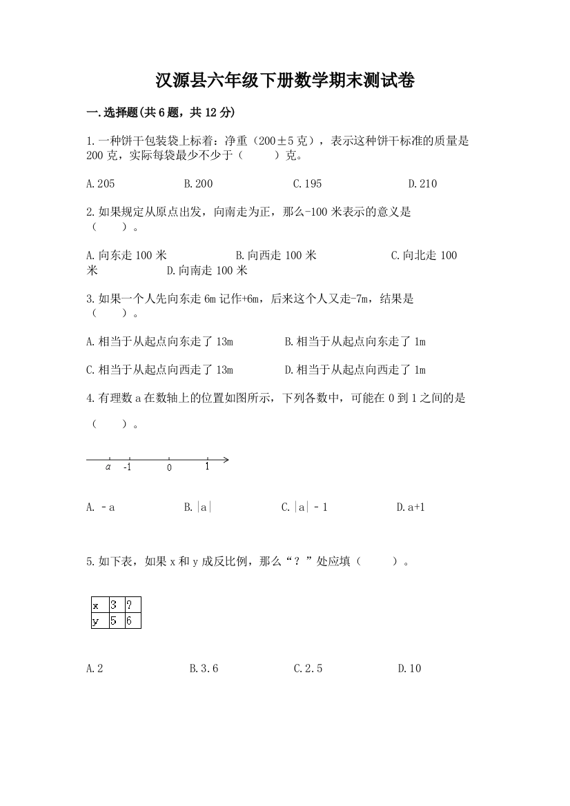 汉源县六年级下册数学期末测试卷精选答案