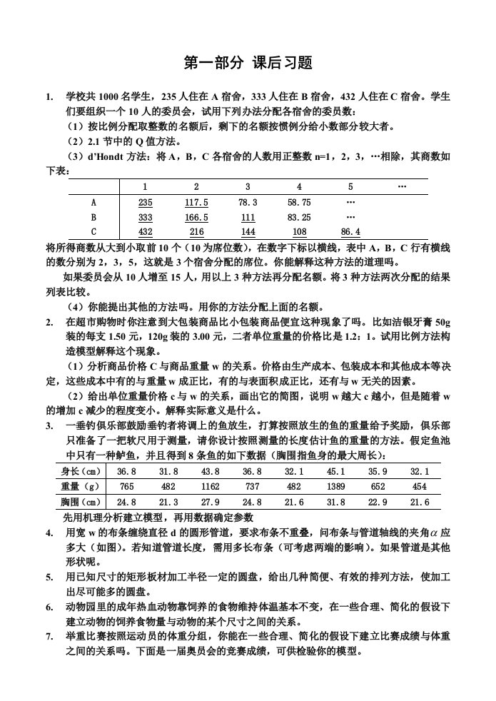 数学建模习题及答案课后习题