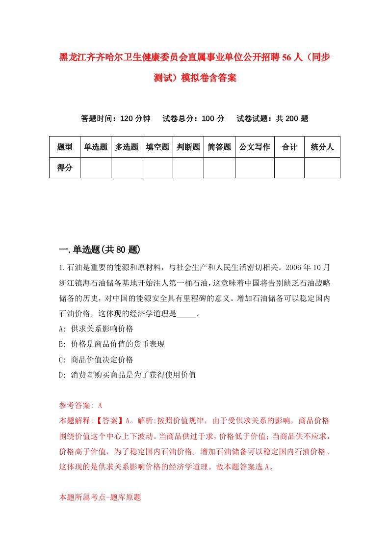 黑龙江齐齐哈尔卫生健康委员会直属事业单位公开招聘56人同步测试模拟卷含答案3